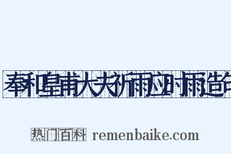 奉和皇甫大夫祈雨应时雨造句是什么意思的图片